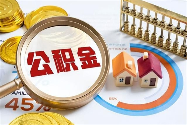 澳门公积金是想取就取吗（住房公积金是取了好还是不取好）
